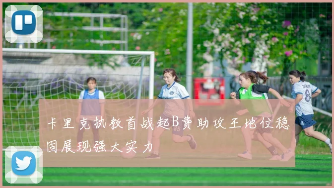 卡里克执教首战起B费助攻王地位稳固展现强大实力