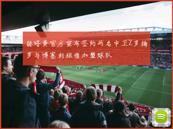 赫塔费官方宣布签约两名中卫Z罗梅罗与博塞利租借加盟球队