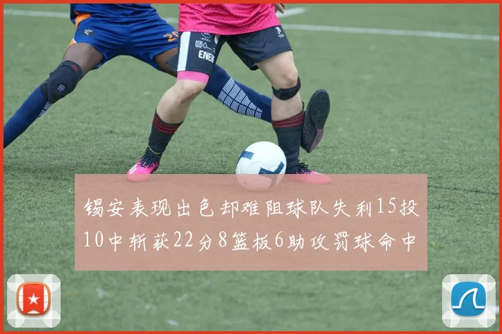 锡安表现出色却难阻球队失利15投10中斩获22分8篮板6助攻罚球命中率低迷