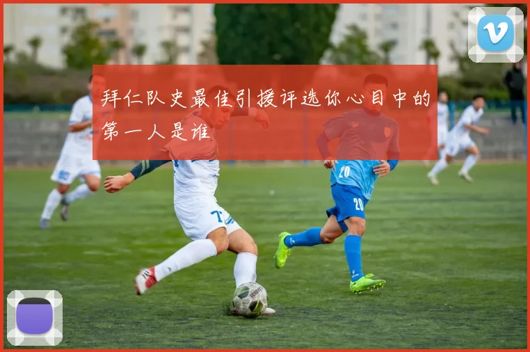 拜仁队史最佳引援评选你心目中的第一人是谁
